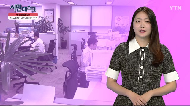 [7월 7일 시민데스크] 내가 궁금한 뉴스 - '주 52시간 근무제' / YTN