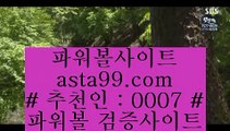 ✅아시안핸디캡✅  ♥  해외토토- ( ∑【  asta99.com  ☆ 코드>>0007 ☆ 】∑) - 실제토토사이트 비스토토 라이브스코어   ♥  ✅아시안핸디캡✅