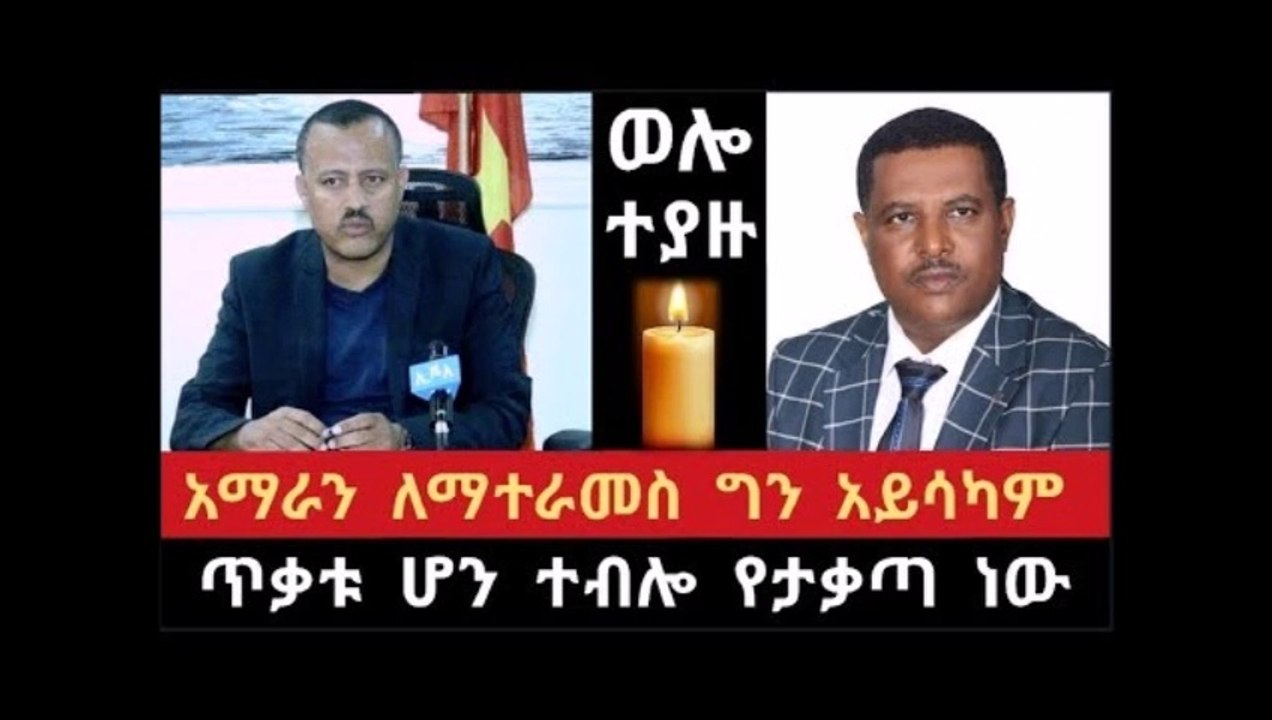 Ethiopian- ጥቃቱ ሆን ተብሎ የተቃጣ ነው አማራን ለማተራመስ ግን አይሳካላቸውም ሌሎች አጭር መረጃ ።