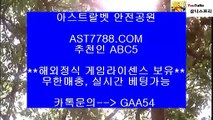 해외검증된사이트✽추천 베팅사이트[ast7788.com] 코드[abc5]✽해외검증된사이트