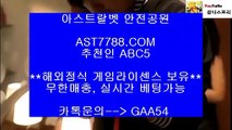 프로토 토토●해외베팅사이트[ast7788.com] 추천인[abc5]●프로토 토토