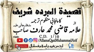 Punjabi Translation منظوم of Qaseeda Burda by Allama Qazi M.Arif in voice of Muhammad Niaz part 1/10