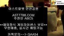 해외검증♟스포츠베팅사이트[ast7788.com] 코드[abc5]♟해외검증