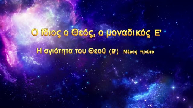 Ομιλία του Θεού «Ο ίδιος ο Θεός, ο μοναδικός (Ε') Η Αγιότητα του Θεού (Β')» Μέρος πρώτο