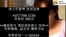 배당높은 사이트▌ 실시간배팅사이트 ast7788.com 추천인 abc5▌ 배당높은 사이트