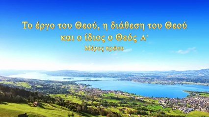 Ο λόγος του Θεού «Το έργο του Θεού, η διάθεση του Θεού και ο ίδιος ο Θεός (Α')» Μέρος πρώτο