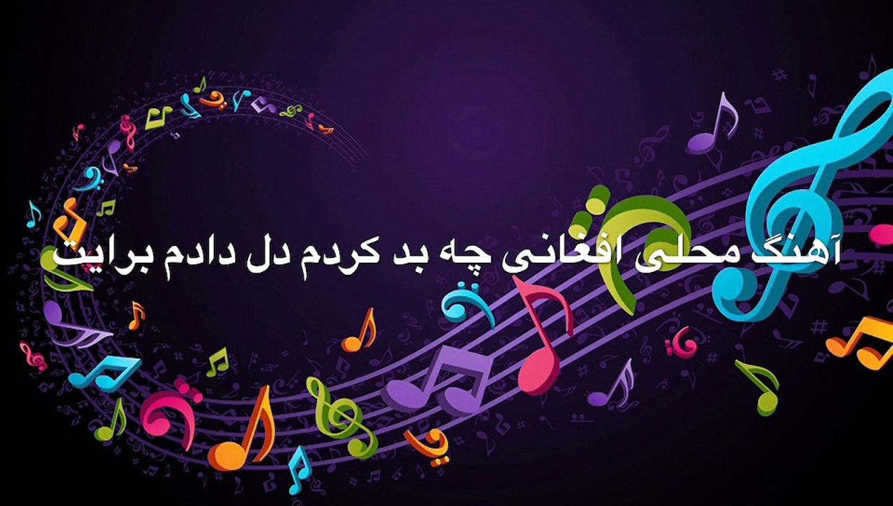 آهنگ افغانی محلی چه بد کردم دل دادم به جاهل Afghan music