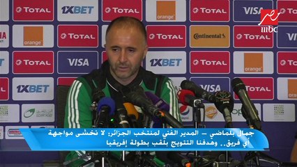 أهم تصريحات مدربي الجزائر وغينيا قبل مباراتهما في دور الـ16 لكأس إفريقيا