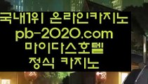 세부카지노추천♠추천바카라사이트‡pb-2020.com‡‡추천온라인카지노‡‡‡추천카지노사이트‡‡‡추천골드카지노‡‡‡추천오리엔탈카지노‡‡‡추천마이다스카지노‡‡‡♠세부카지노추천