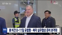 美 비건 8~11일 유럽행…북미 실무협상 준비 본격화