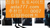 강친닷컴  ぼ  파워볼사이트      asta99.com  ☆ 코드>>0007 ☆ - 파워볼사이트 실제토토사이트 온라인토토사이트추천 온라인토토토토추천 토토실제토토사이트 토토  ぼ  강친닷컴