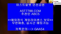 해외검증 완료된 아스트랄벳● 먹튀없는 사이트 ast7788.com 추천인 abc5● 해외검증 완료된 아스트랄벳