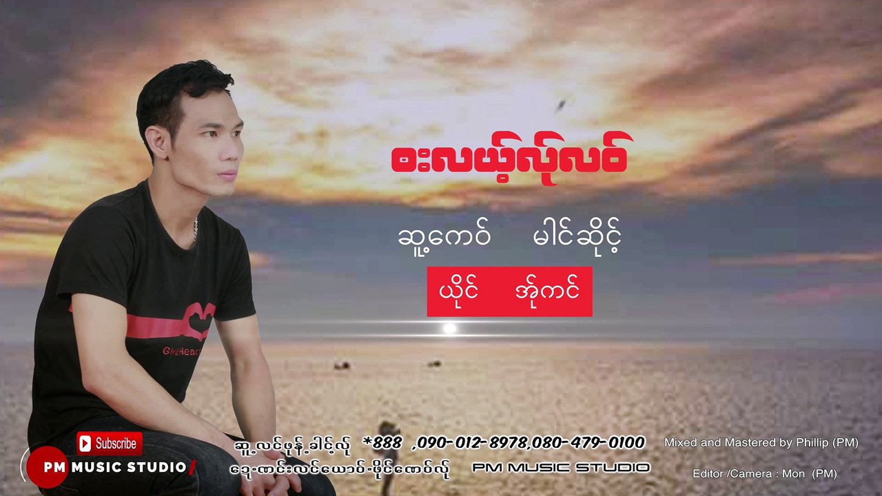 Karen song : ဘးလယ့္လု္လဝ္ - အ္ုကင္ : A Koung: PM (official Audio)