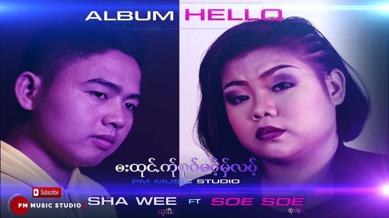Karen Song : ဘးထုင္.က္ုစုဂ္မဝ့္မွ္လဝ့္ - Sha Wee(ယွးဝီ) ft Soe Soe( စိုးစိုး): PM (official Audio)