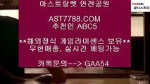 안전사이트 주소 공유∏ 안전사설공원[ast7788.com] 추천인[abc5]∏ 안전사이트 주소 공유