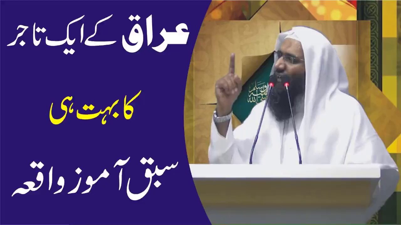 Iraq ke aik Tajir ka waqia by Professor Ubaid ur Rehman Monhsin - Dailymotion