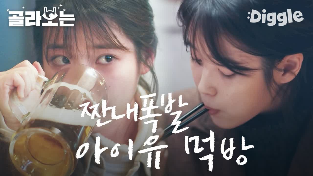 [#호텔델루나] 호텔델루나에서도 아이유 먹방 기다리면 되는 부분..? 나의 아저씨 보면서 호텔 델루나 카운트다운 시작합시다.. | #Diggle