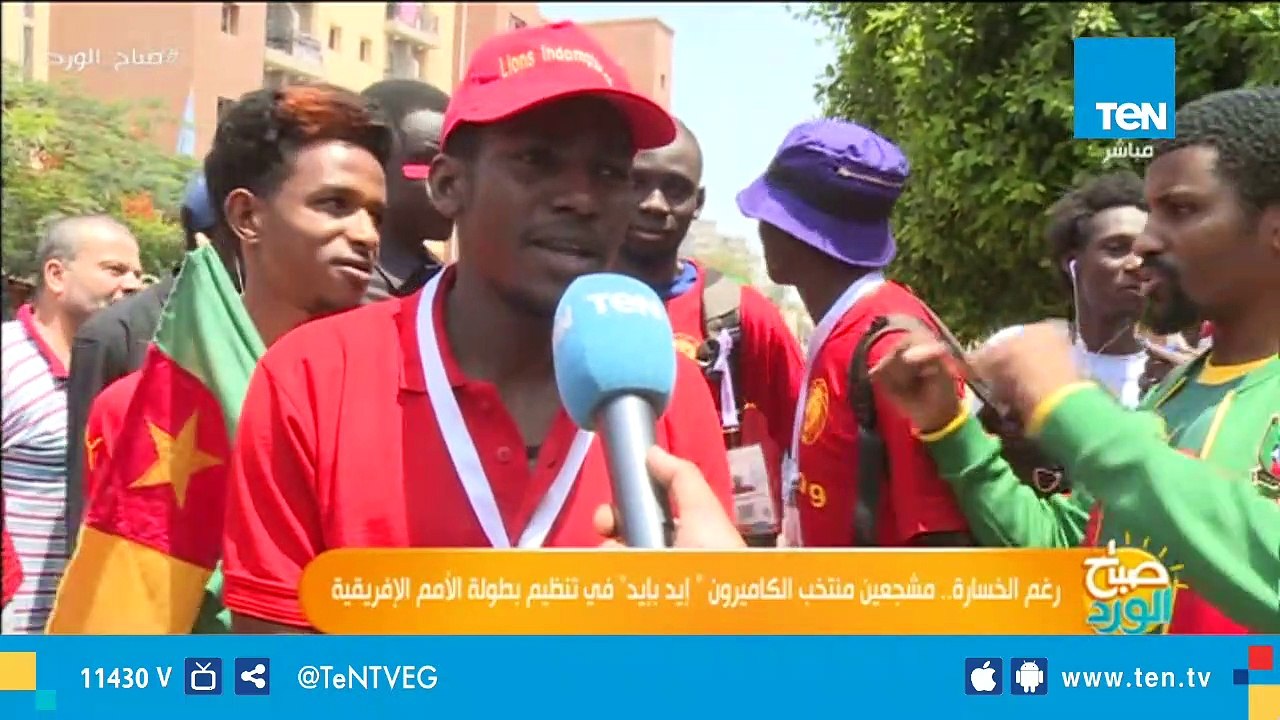 رغم الخسارة.. مشجعين منتخب الكاميرون  إيد بإيد...