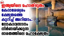 കേദാരേശ്വരം ക്ഷേത്രത്തെ കുറിച്ച് അറിയാം