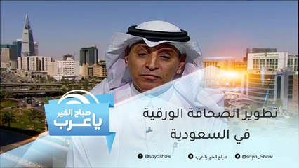 خطط لتطوير محتوى الصحافة الورقية في السعودية