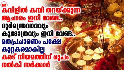 ദുർമന്ത്രവാദവും കൂടോത്രവും കുറ്റകരമാക്കാനൊരുങ്ങി സംസ്ഥാന സർക്കാർ