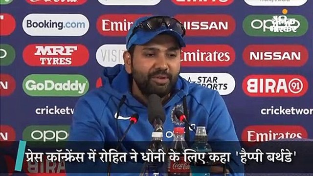 प्रेस कॉन्फ्रेंस में रोहित ने धोनी के लिए कहा 'हैप्पी बर्थडे', उनका अंदाज देख सबको आ गई जोर की हंसी