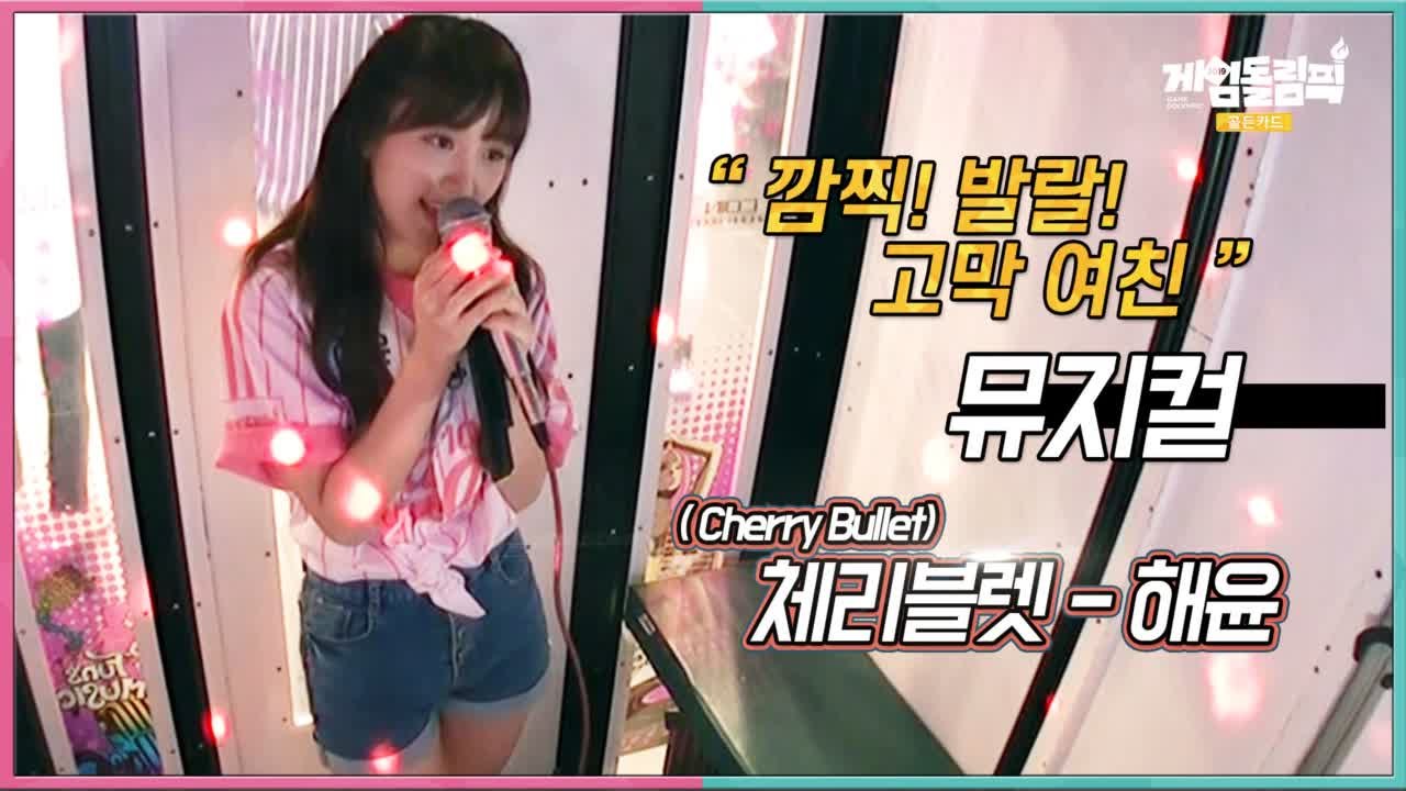 [단독 선공개] 깜찍 발랄 매력 발산하고 싶은분들 여기 주목!! #코인노래방 체리블렛...