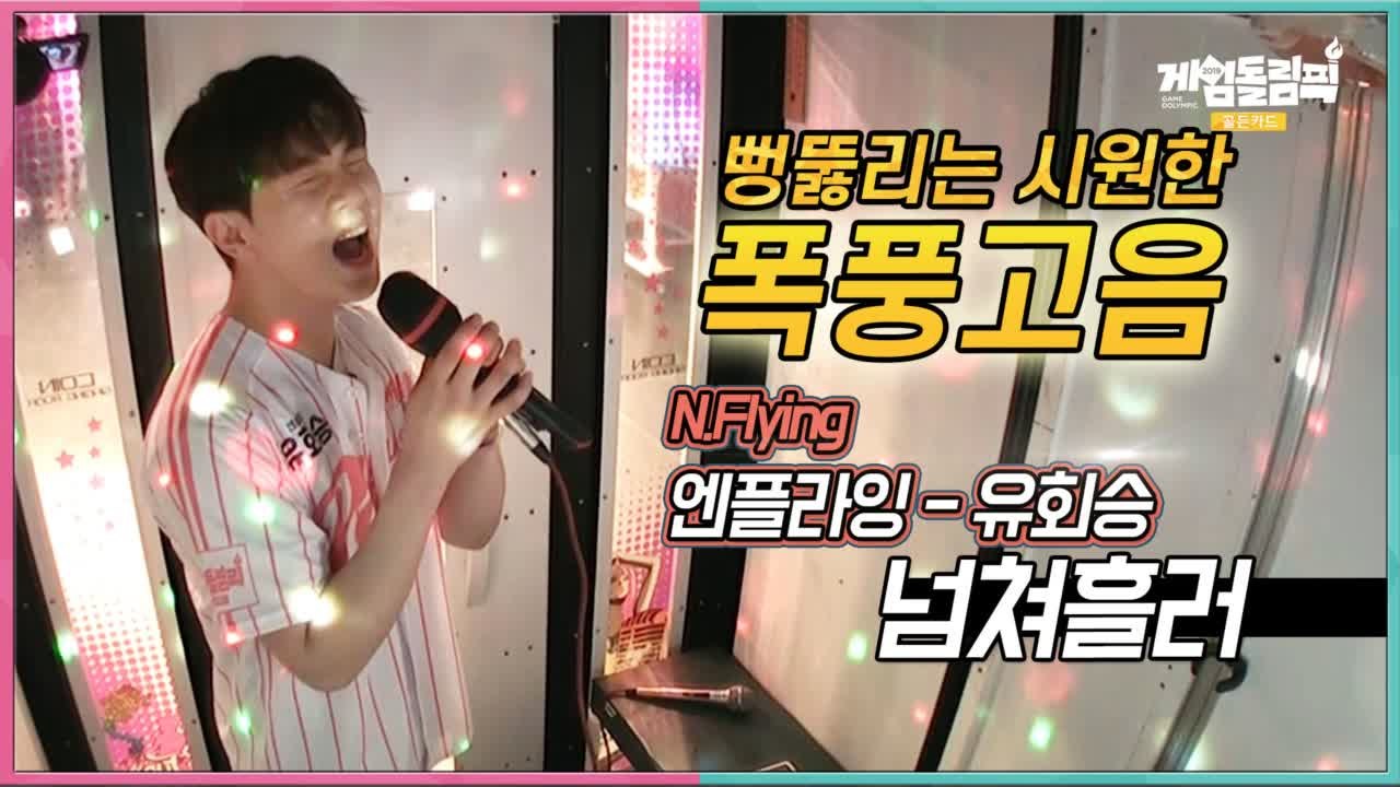[단독 선공개] 고음은 이렇게 쏴주는 겁니다. 엔플라잉 #유회승 의 청량 시원 #혼코...
