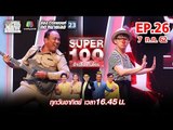 Super 100 อัจฉริยะเกินร้อย | EP.26 | 7 ก.ค. 62 Full HD