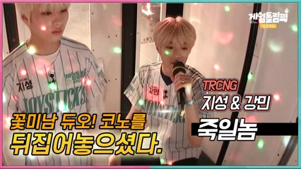 [단독 선공개] 오~ 이 노래 듣고 오늘 #코인노래방 갑니다. 꽃미남 듀오 TRCNG 지성 강민 의 폭풍애드립 (죽일놈-다이나믹듀오) [게임돌림픽 2019 골든카드]