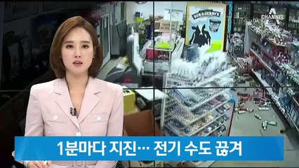 美 캘리포니아 1분마다 여진…수천 가구 전기·수도 끊겨