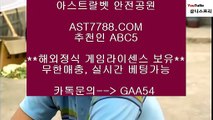 먹튀없는사이트소개♆스포츠토토 사이트 ast7788.com 추천인 abc5♆먹튀없는사이트소개