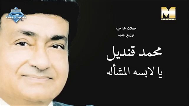 Mohamed Kandel - Ya Labsa El Masha Allah (Audio) | محمد قنديل - يا لابسة الماشا الله