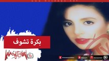 Angham - Bokra Teshof انغام - بكرة تشوف