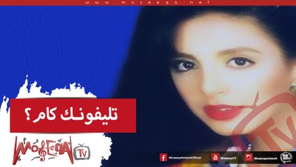 Angham - Telefonak Kam انغام - تليفونك كام