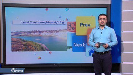 كيف رد السوريون على غرق 3 أخوة على أطراف سد الرستن وتأخر فرق الإنقاذ؟
