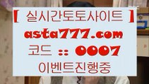 비윈홈페이지  ぴ   토토사이트- ( ∞【  asta99.com  [ 코드>>0007 ] 】∞ ) -토토사이트 인터넷토토추천   ぴ  비윈홈페이지