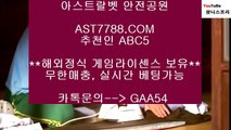 먹튀걱정없는놀이터♢실시간 토토사이트 ast7788.com 추천인 abc5♢먹튀걱정없는놀이터