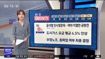 [한 주 미리보기] 윤석열 인사청문회…여야 치열한 공방전 外