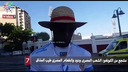 مشجع من الكونغو: الشعب المصرى ودود والطعام المصرى طيب المذاق