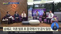 [핫플]송혜교, 이혼 발표 후 중국에서 첫 공식 일정
