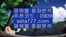 ✨파워볼사이트✨파워볼게임하는법✨파워볼배팅✨파워볼롤링✨asta99.com✨추천코드 : 0909✨파워볼이기는법✨파워볼게임사이트✨마틴게일✨파워볼연승✨asta88.com✨추천코드 : 0909//동행복권파워볼✨파워볼예측사이트✨파워볼예측프로그램//asta99.com//파워볼마틴프로그램✨파워볼엔트리스코어✨파워볼게임//asta99.com//키노사다리✨키노✨파워볼✨스피드키노//asta99.com//토토파워볼사이트✨파워볼오프라인✨파워볼사다리//asta99.com//다리다