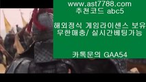 공식라이센스 카지노  ぼ nbaespn ¼ ast7788.com ▶ 코드: ABC9◀ 캬톡 GAA54  nbalive ¼ 메이저사이트목록 ぼ 공식라이센스 카지노