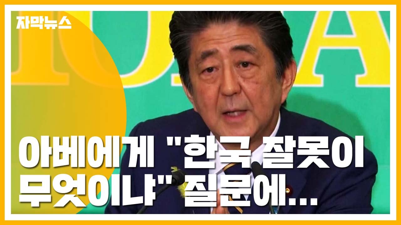 [자막뉴스] '경제 보복' 아베, "한국 잘못이 무엇이냐" 질문에... / YTN