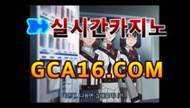 ｛카지노사이트gca16..com｝마이다스카지노- ( →【 gca16。ＣoＭ 】←) -바카라사이트 우리카지노 온라인바카라 카지노사이트 마이다스카지노 인터넷카지노 카지노사이트추천https://www.cod-agent.com ｛카지노사이트gca16..com｝