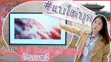 แบไต๋บุก งาน LG InnoFest 2018 ถึงเกาหลี!
