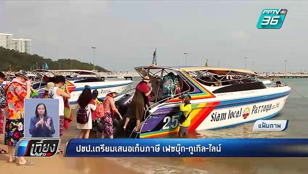ปชป.เตรียมเสนอเก็บภาษี เฟซบุ๊ก-กูเกิล-ไลน์ | เที่ยงทันข่าว