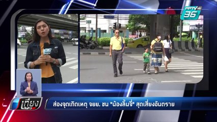 ส่องจุดเกิดเหตุจยย.ชน"น้องลิ้นจี่"สุดเสี่ยงอันตราย | เที่ยงทันข่าว