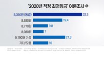 [더뉴스 앵커리포트] 내년도 적정 최저임금은?...'동결' 우세·늘어난 '대폭 인상' 의견 / YTN