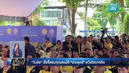 "วันชัย" เชื่อจี้สอบคุณสมบัติ"ประยุทธ์"หวังดิสเครดิต | เที่ยงทันข่าว